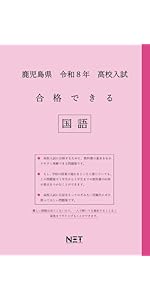 鹿児島県 高校入試問題集 8冊セット 静岡県公立高校 過去8年分入試問題集 国語 2025年春受験用 | 教